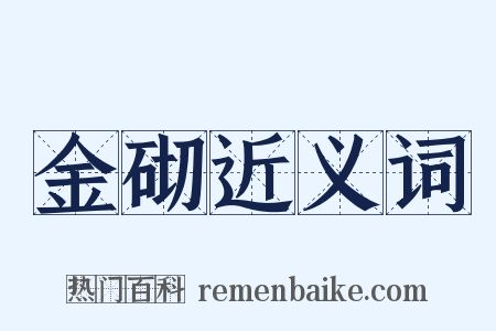 金砌近义词是什么意思的图片
